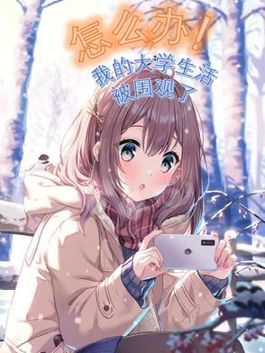 我的大学生活怎么度过1500字