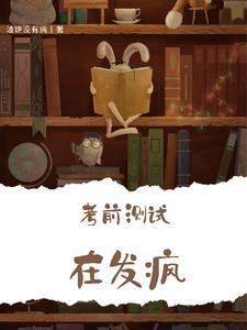 考前测试算考试吗