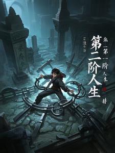 人生第二关是什么