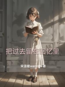 过去的回忆让它过去