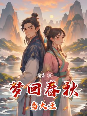 梦回春秋歌曲