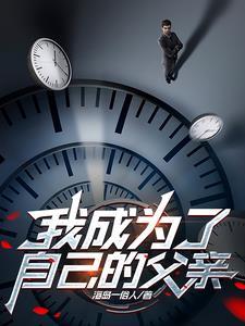我成为了爸爸