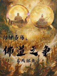封神后传2攻略