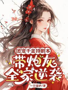 团宠千金马甲掉不完全文免费
