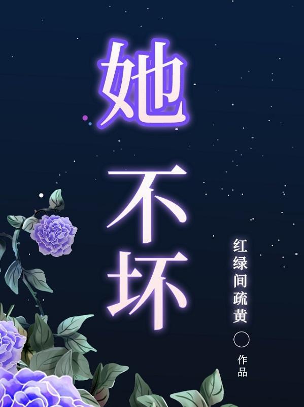 她不坏gl
