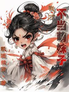 我是天道爸爸最爱的崽