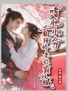 首辅宠妻录(重生) 作者妩梵 甜