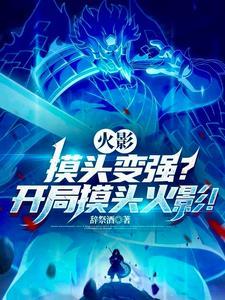 火影摸头含义