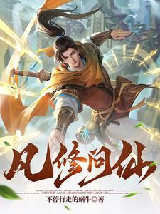 修仙问道记免费阅读