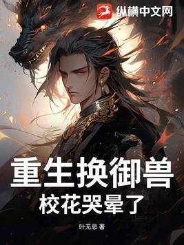 校花哭晕了免费阅读