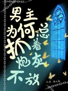 男主抓走女主