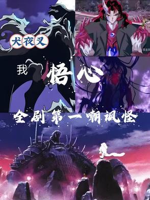 犬夜叉里最经典的一句话