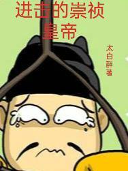 崇祯十七年这个大明还有救 太白醉发表于哪个网站