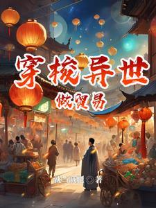 从异世穿越到现代的