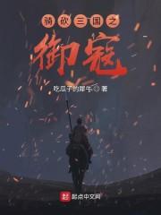 骑砍三国之御寇oread8