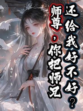 把师尊拽下神坛