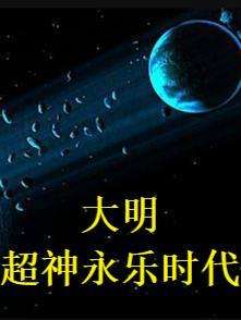永乐大帝之大明风华简介
