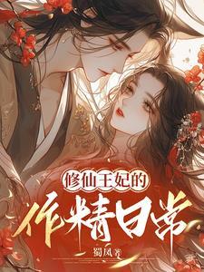 王妃的修仙指南2