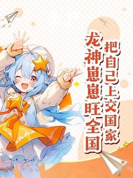 龙神崽崽旺全国动漫