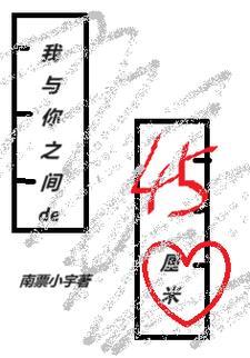 你和我之间的间隔