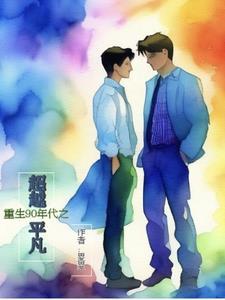 穿越重生90年代的