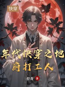 快穿地府任务官