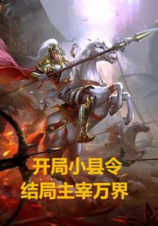 从县令开始的签到生活笔趣阁起点