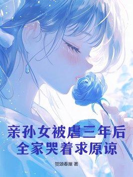 孙女被打住院七个奶奶暴怒归来什么