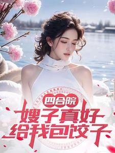 四合院我在美人乡里享福