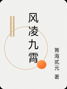 男主凤凌霄的