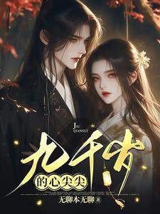 九千岁的心尖宠青尧