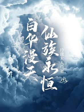 仙族永恒白华漫天全文免费阅读