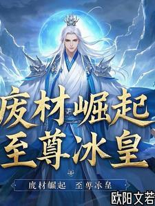 废物皇子崛起