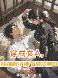 穿成女a后我娶了男o将军abo