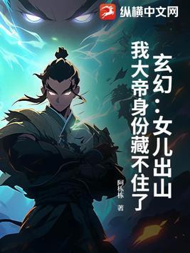 玄幻女儿出山