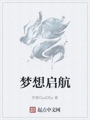 梦想启航下一句怎么接押韵