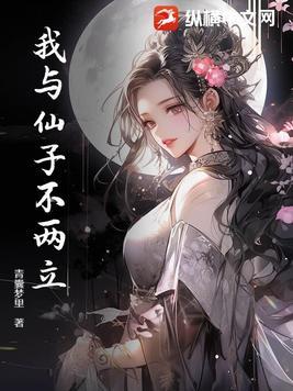 与仙子结合