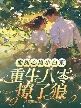 八零娇妻妩媚高冷学神食髓知味 笔趣阁