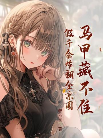 假千金炸翻全京圈漫画