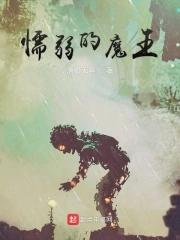 懦弱的角色