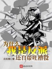 为什么变成反派