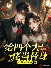 给四个大佬当替身但月入百万桑晚