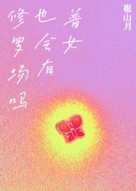 普女也会有修罗场吗?NP 作者蟑螂恶霸著