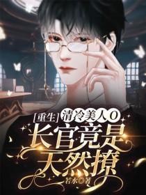 清冷美人软白甜主角