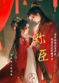 称臣by香肩小羊大结局