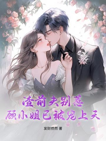 渣男前夫请滚开