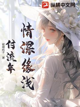 情深缘浅免费全文