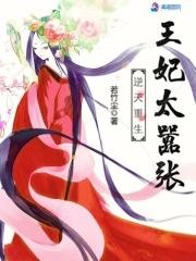 逆天狂妃王妃别翻我牌子