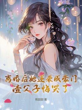 离婚女逆袭