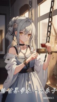 给世界带来欢闹的意思